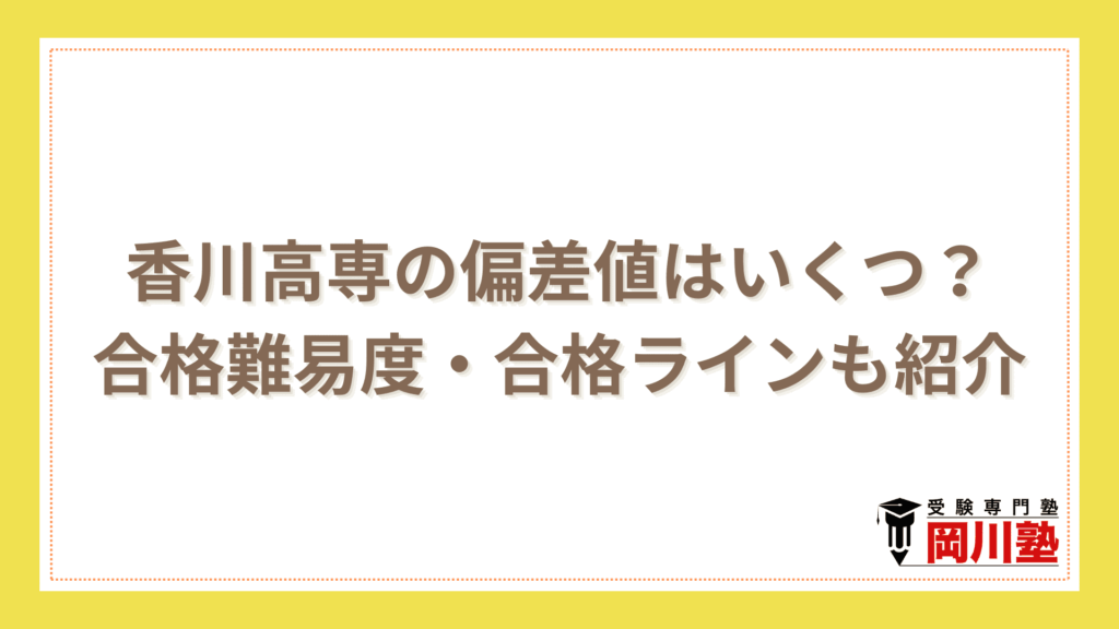 香川高専の偏差値はいくつ？合格難易度・合格ラインも紹介