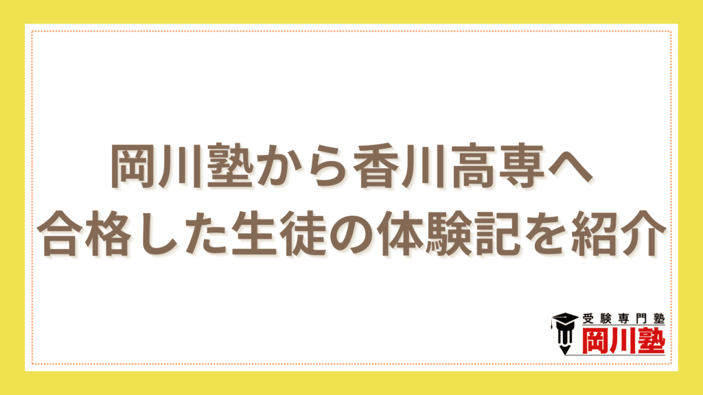 岡川塾から香川高専へ 合格した生徒の体験記を紹介