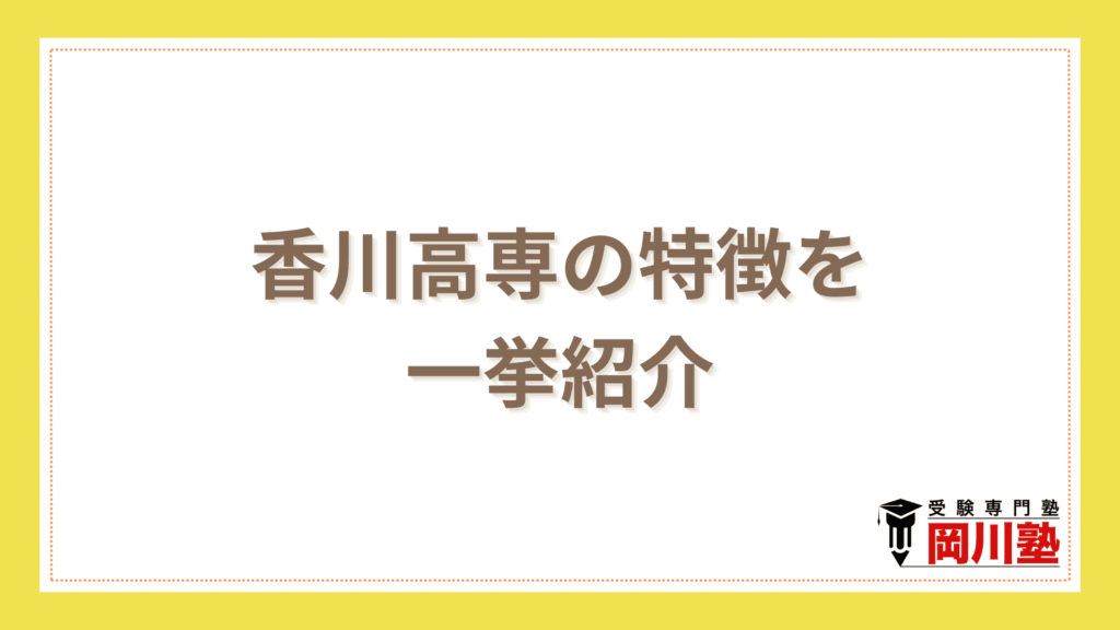 香川高専の特徴を一挙紹介