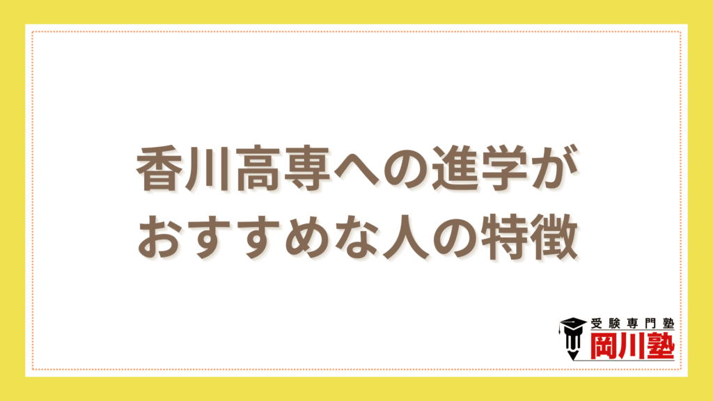 香川高専への進学がおすすめな人の特徴