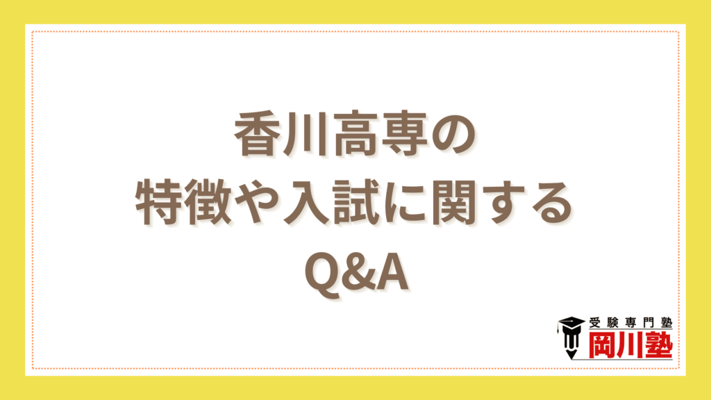 香川高専の特徴や入試に関するQ&A