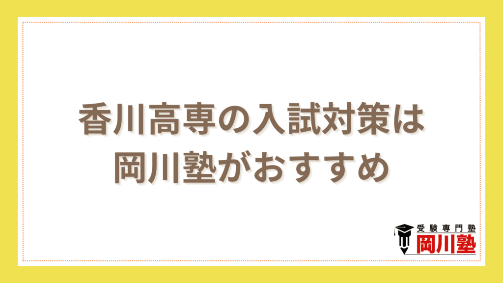 香川高専の入試対策は岡川塾がおすすめ