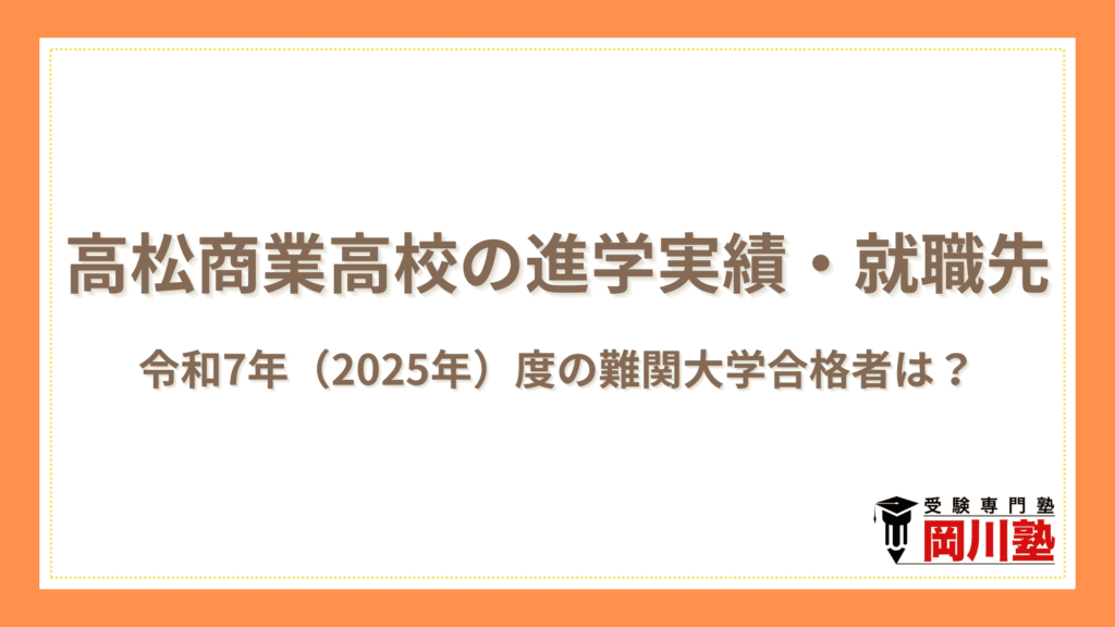 高松商業高校の進学実績・就職先