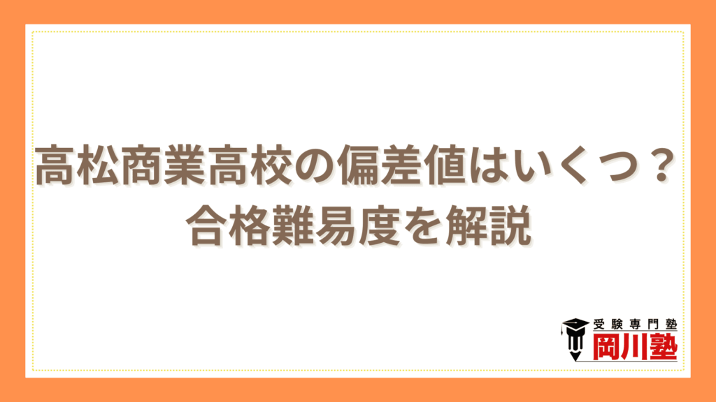 高松商業高校の偏差値はいくつ？合格難易度を解説