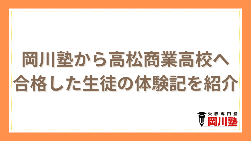 岡川塾から高松商業高校へ 合格した生徒の体験記を紹介