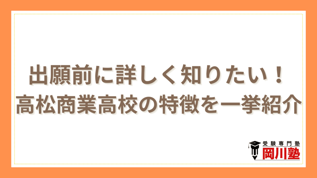 出願前に詳しく知りたい！高松商業高校の特徴を一挙紹介