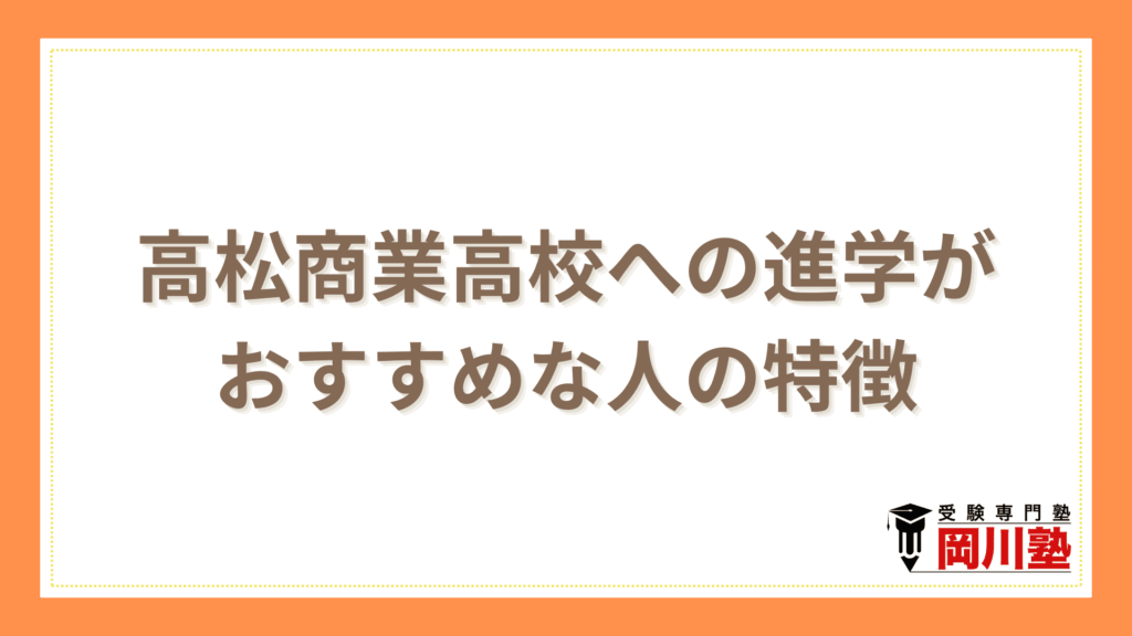 高松商業高校への進学がおすすめな人の特徴