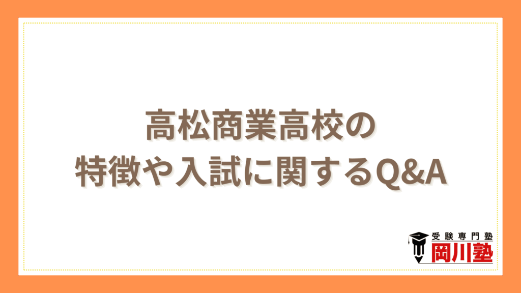 高松商業高校の特徴や入試に関するQ&A
