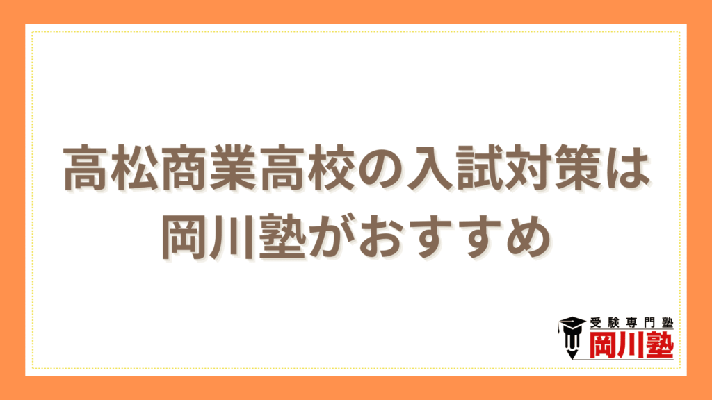 高松商業高校の入試対策は岡川塾がおすすめ