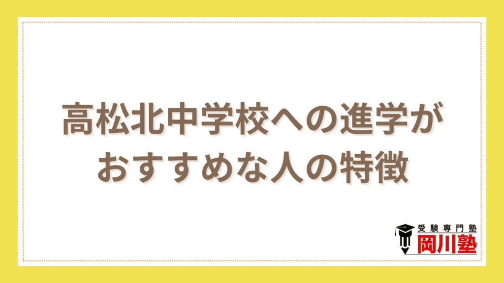 高松北中学校への進学がおすすめな人の特徴