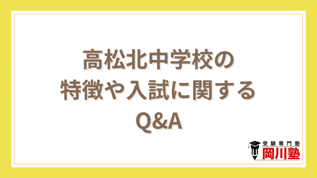 高松北中学校の特徴や入試に関するQ&A