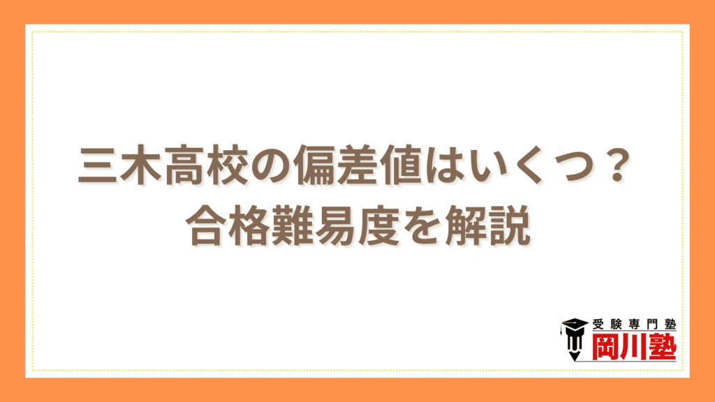 三木高校の偏差値はどれくらい？合格難易度を解説