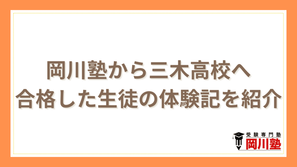 岡川塾から三木高校へ合格した生徒の体験記を紹介