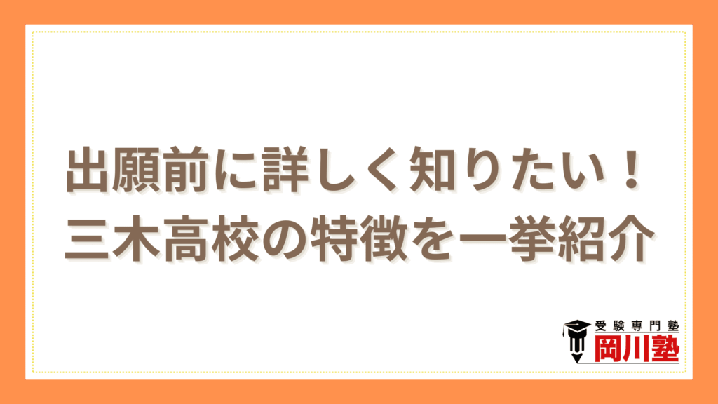 出願前に詳しく知りたい！三木高校の特徴を一挙紹介