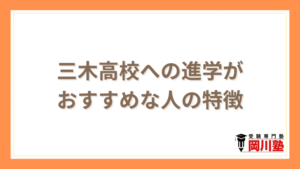 三木高校への進学がおすすめな人の特徴