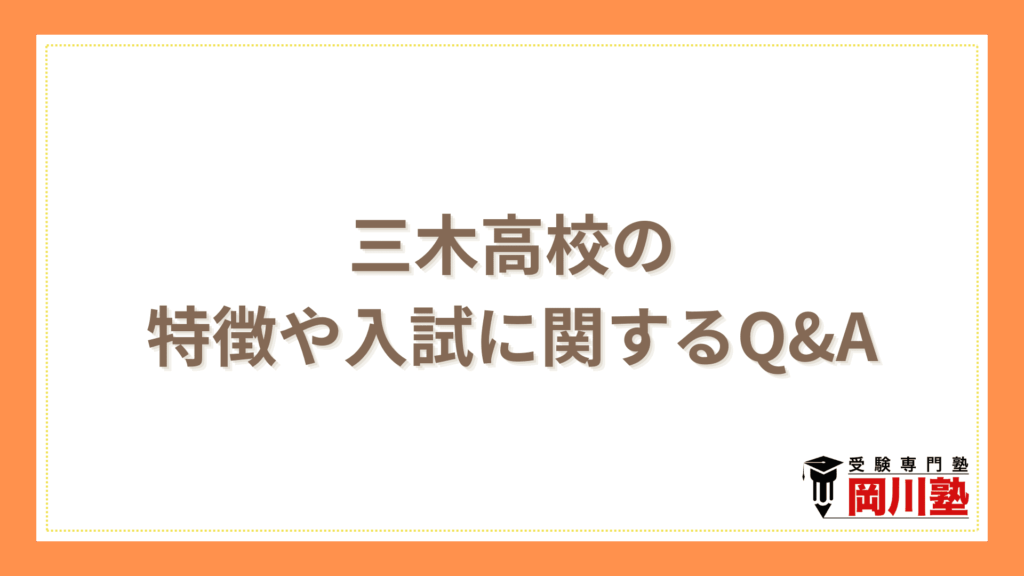 三木高校の特徴や入試に関するQ&A