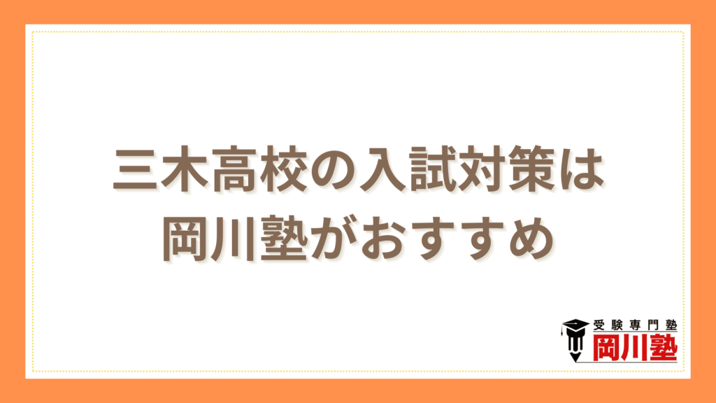 まとめ｜三木高校の入試対策は香川県の高校受験に強い塾でやるのがおすすめ