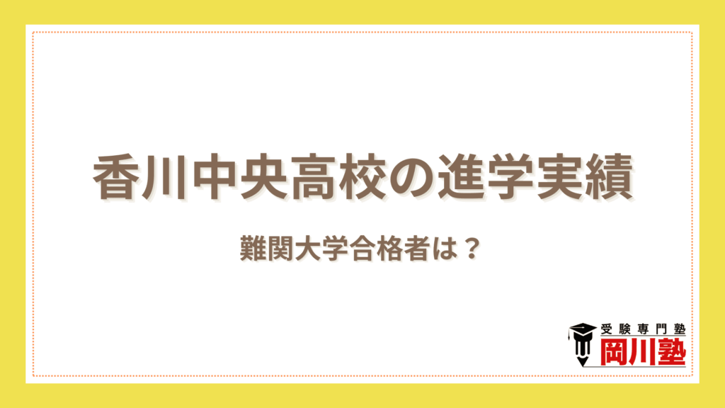 香川中央高校の進学実績｜令和7年（2025年）度に輩出した難関大学合格者は？