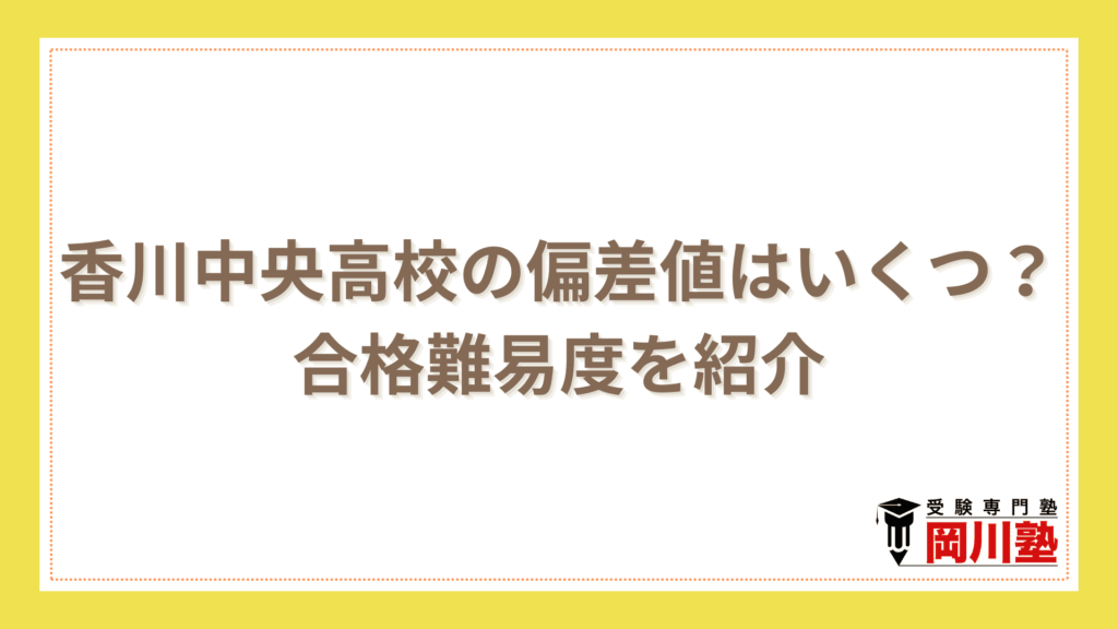 香川中央高校の偏差値｜合格点の基準をもとに難易度を解説