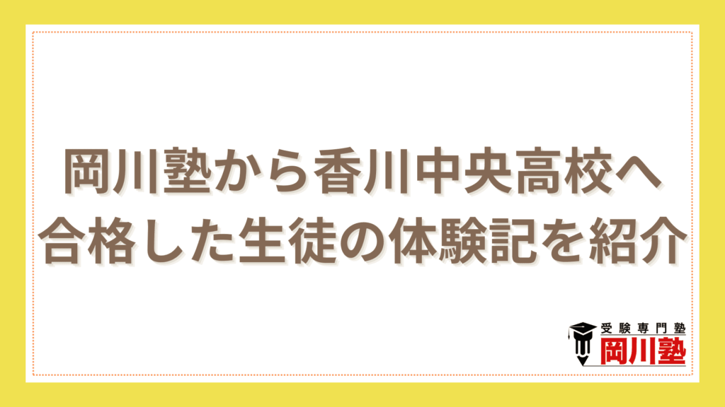 岡川塾から香川中央高校へ合格した生徒の体験記を紹介