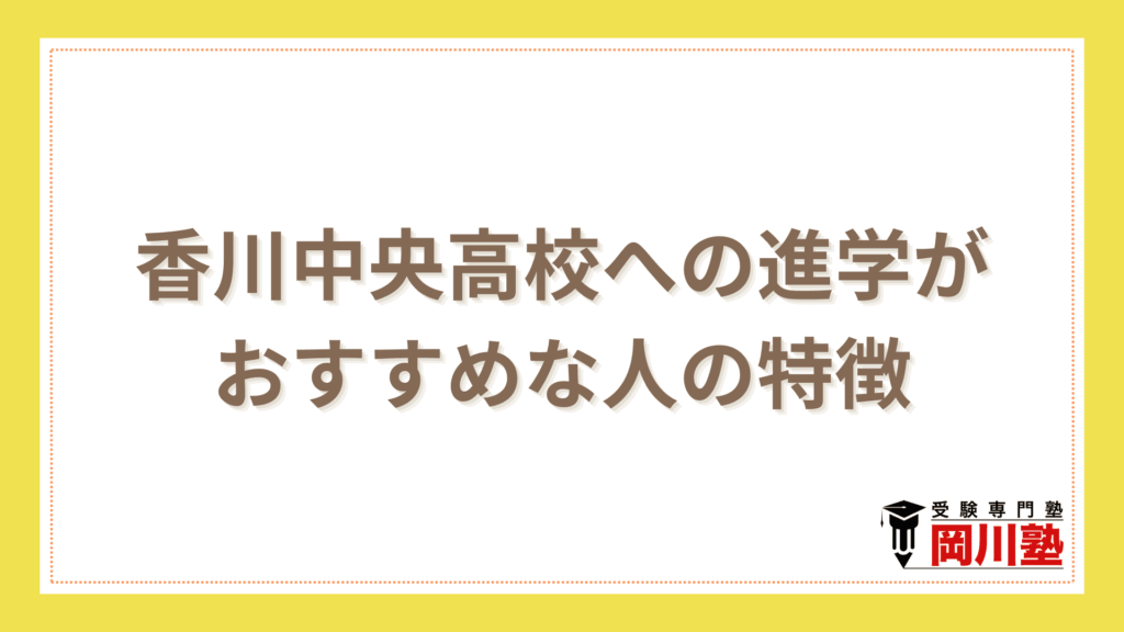 香川中央高校への進学がおすすめな人の特徴