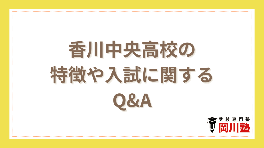 香川中央高校の特徴や入試に関するQ&A