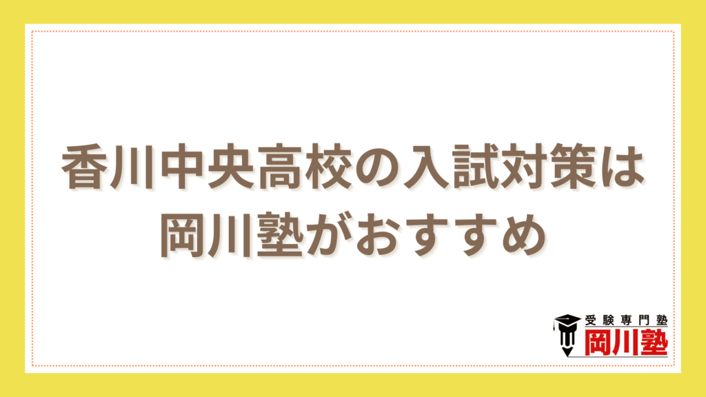 まとめ｜香川中央高校の入試対策は香川県の高校受験に強い塾でやるのがおすすめ