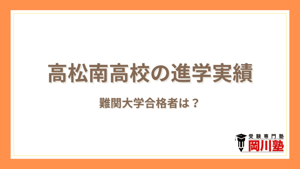高松南高校の進学実績・就職先｜令和7年（2025年）度の卒業生の主な進路を紹介