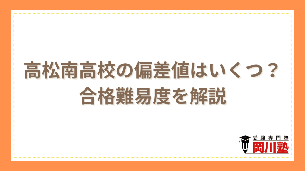 高松南高校の偏差値はいくつ？合格難易度を解説