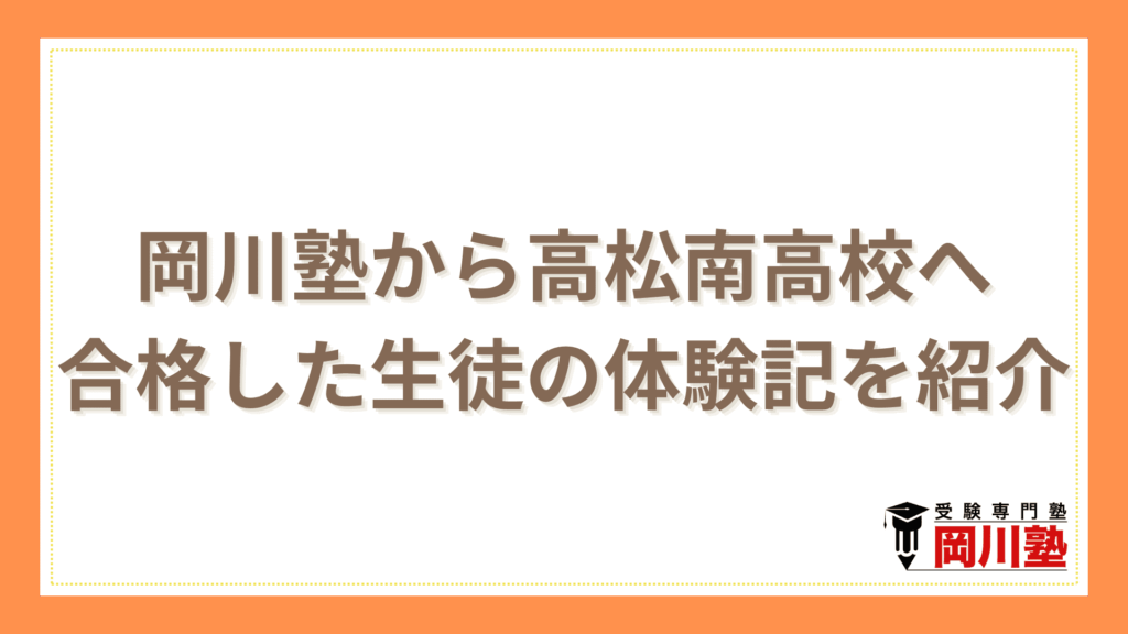 岡川塾から高松南高校へ合格した生徒の体験記を紹介