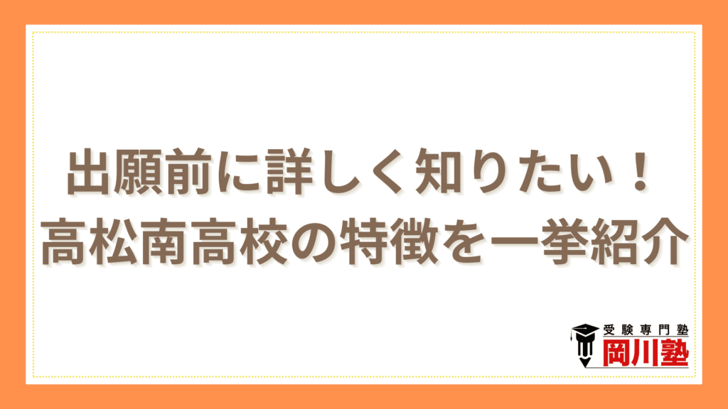 出願前に詳しく知りたい！高松南高校の特徴を一挙紹介