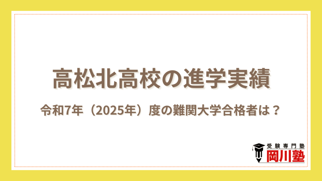 香川県立高松北高等学校｜県内唯一の公立中高一貫校の基本情報
