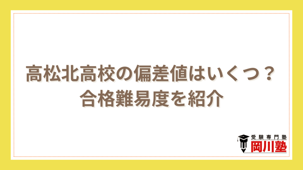 高松北高校の偏差値はいくつ？合格難易度や出願倍率を紹介
