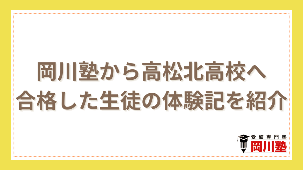 岡川塾から高松北高校へ合格した生徒の体験記を紹介