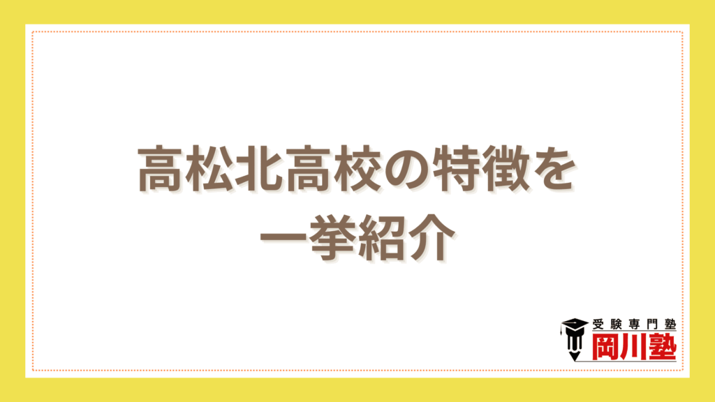 出願前に詳しく知りたい！高松北高校の特徴を一挙紹介