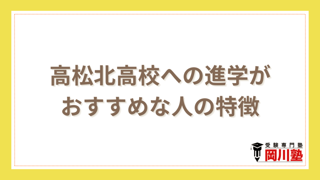 高松北高校への進学がおすすめな人の特徴