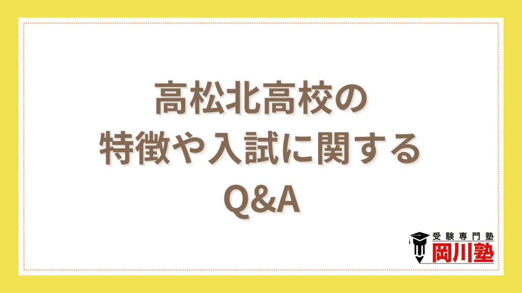 高松北高校の特徴や入試に関するQ&A