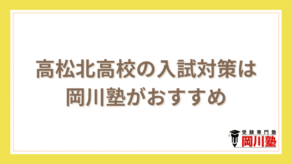 まとめ｜高松北高校の入試対策は香川県の高校受験に強い塾でやるのがおすすめ