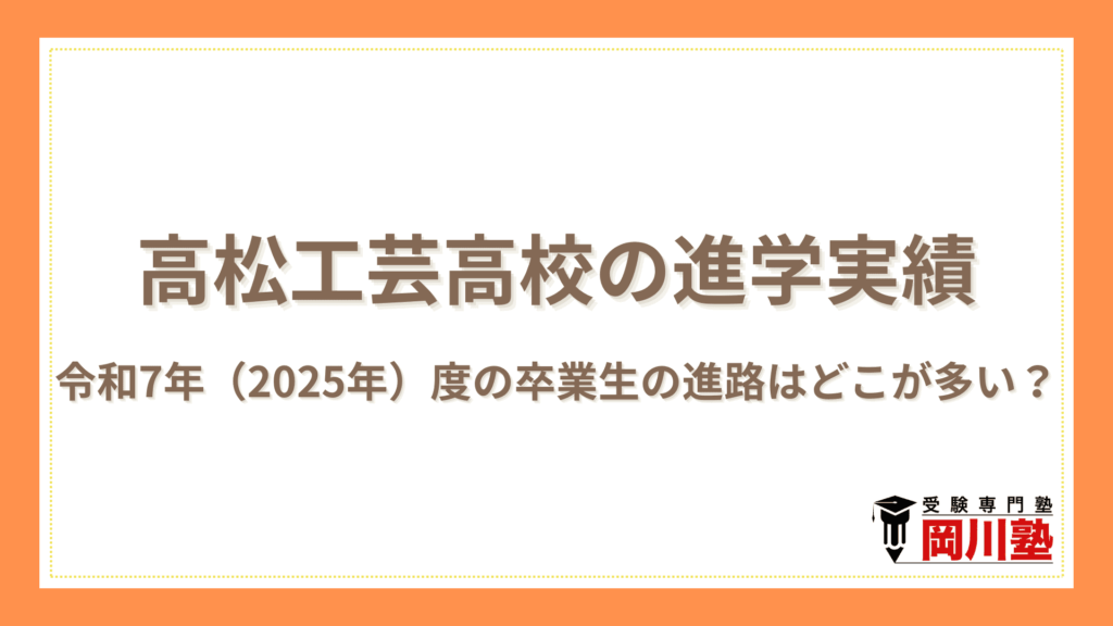 高松工芸高校の就職先と進学実績｜令和7年（2025年）度の卒業生の進路はどこが多い？