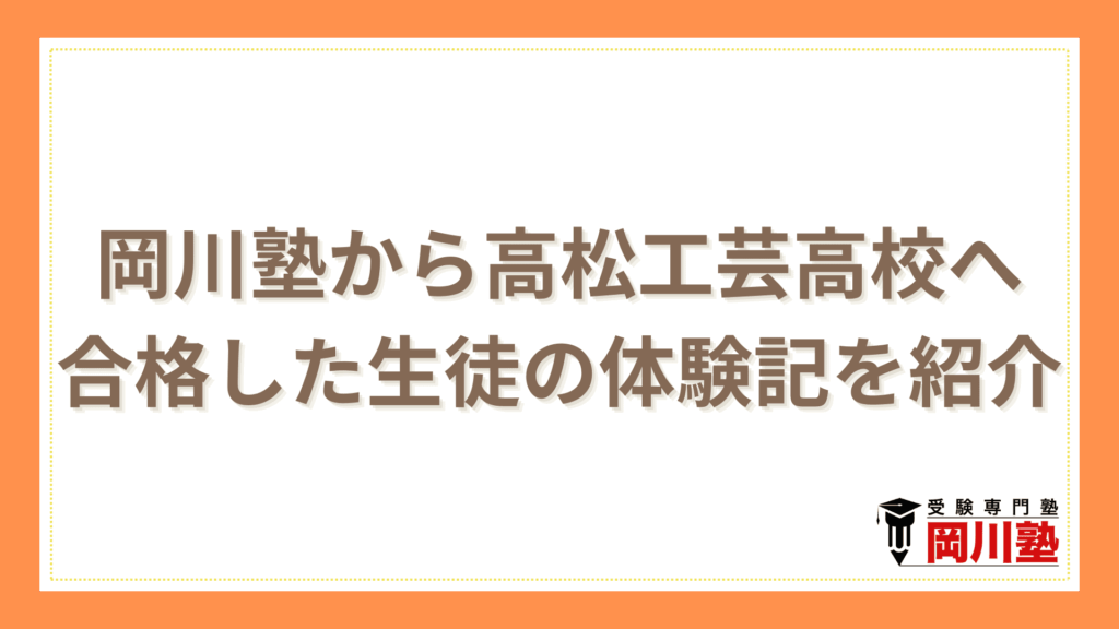 岡川塾から高松工芸高校へ合格した生徒の体験記を紹介