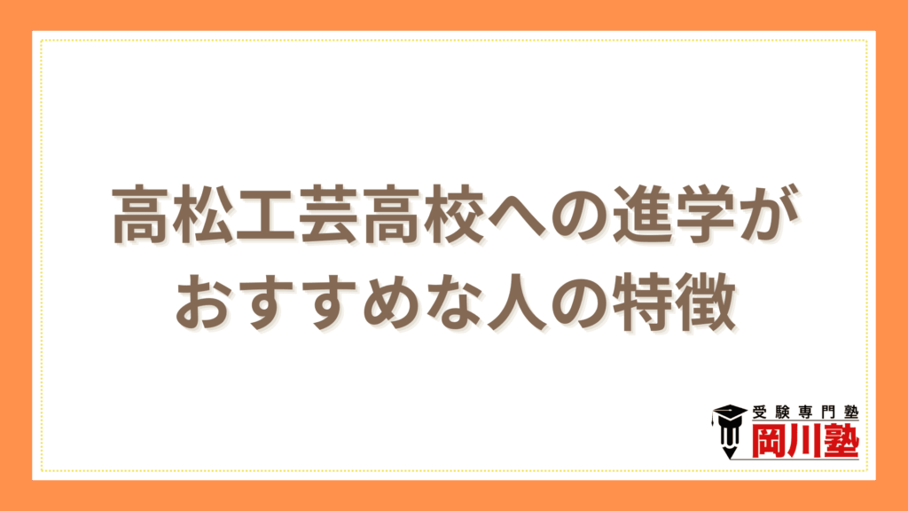高松工芸高校への進学がおすすめな人の特徴