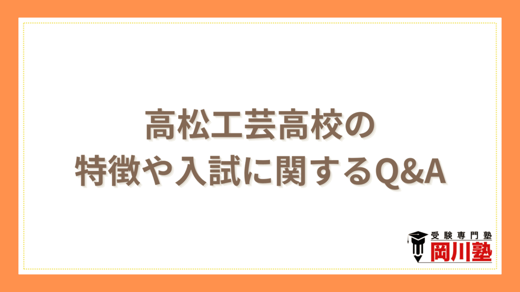 高松工芸高校の特徴や入試に関するQ&A