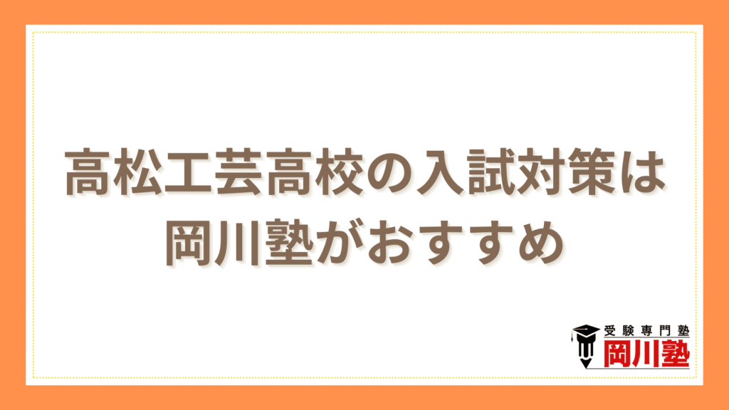 まとめ｜高松工芸高校の入試対策は香川県の高校受験に強い塾でやるのがおすすめ