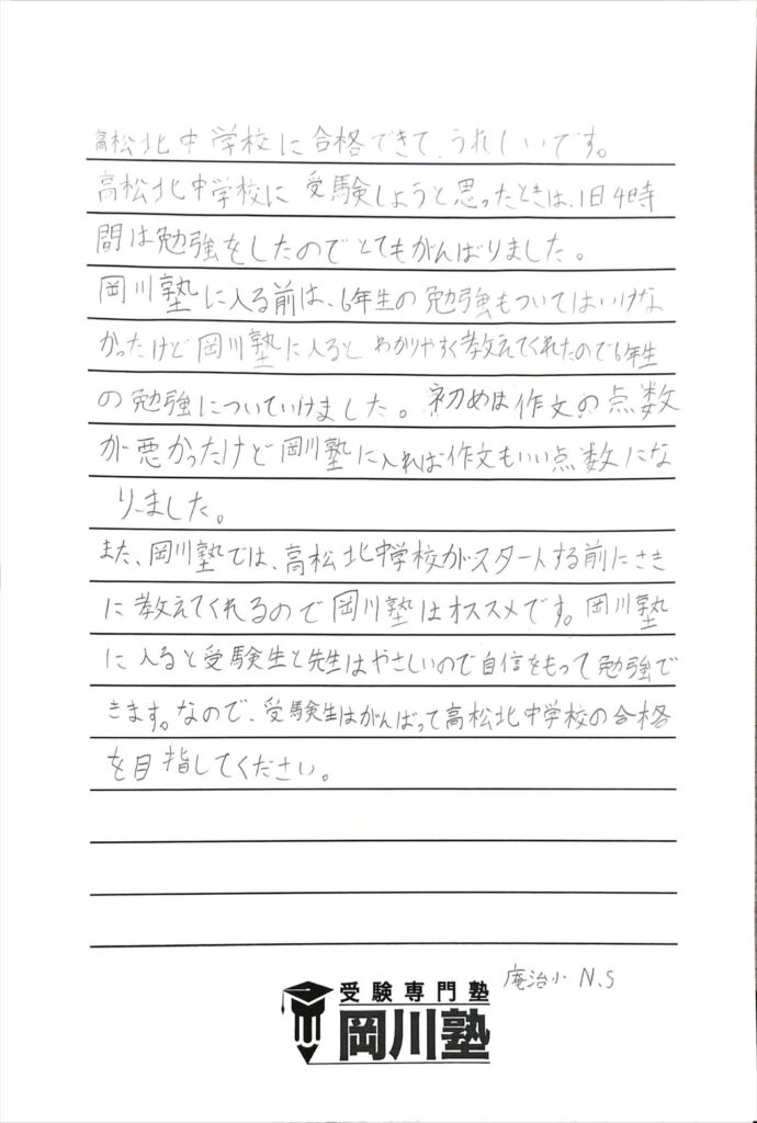 高松北中
合格
塾