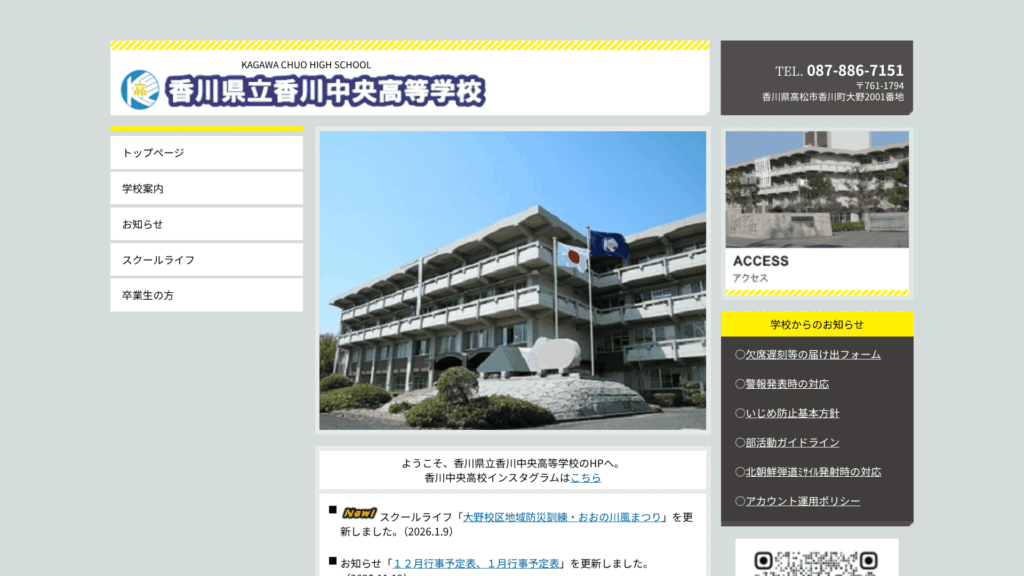 香川県立香川中央高等学校