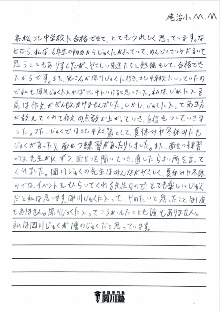 庵治小学校 M・Mさん