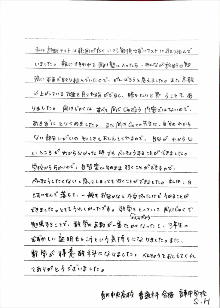 香東中学校 S・Hさん