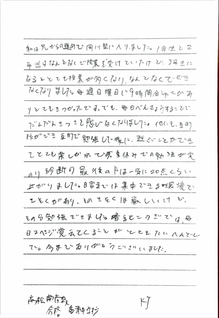 香東中学校 K・Tさん