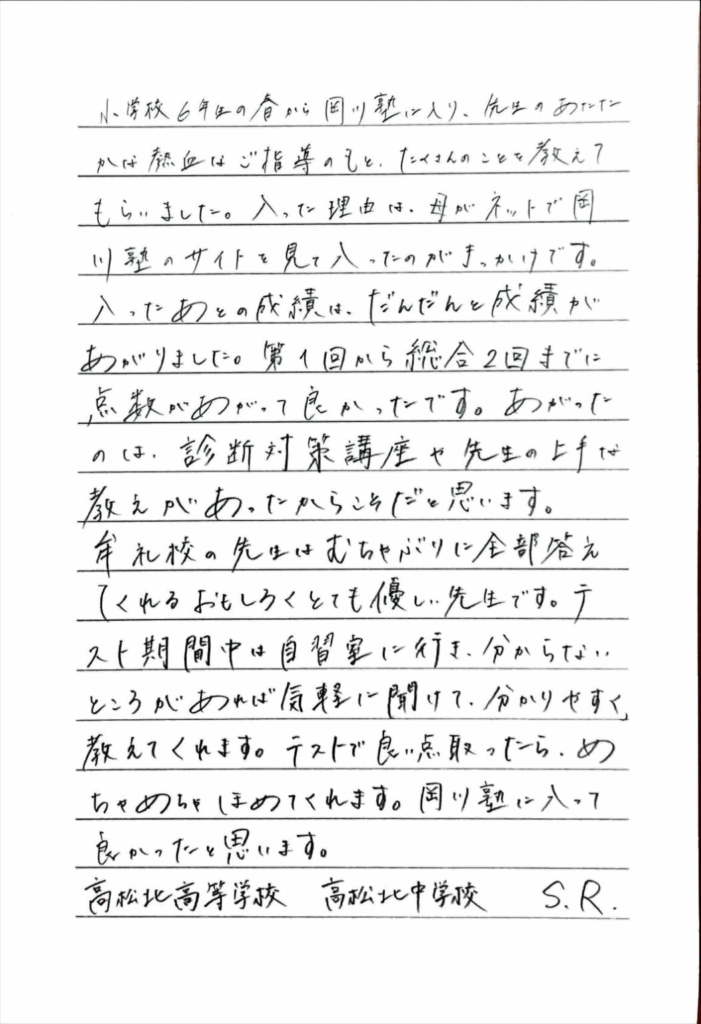 高松北中学校 S・Rさん