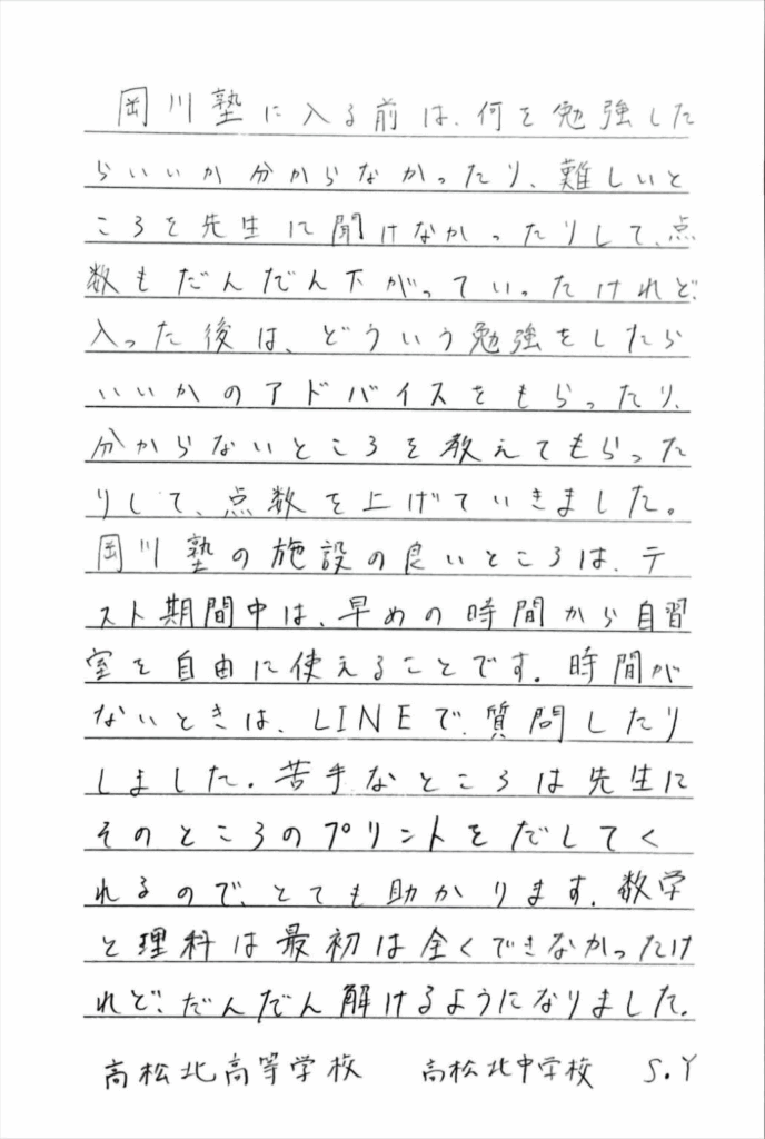 高松北中学校 S・Yさん